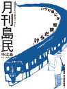 月刊島民vol03号