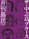 月刊島民vol05号