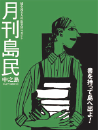 月刊島民vol07号