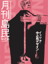 月刊島民vol08号