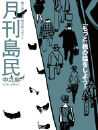 月刊島民vol11号
