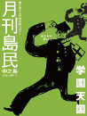 月刊島民vol12号