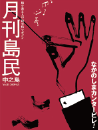 月刊島民vol13号