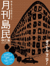 月刊島民vol14号