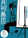 月刊島民vol15号