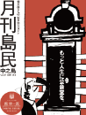 月刊島民vol17号