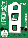月刊島民vol18号