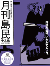 月刊島民vol19号
