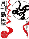 月刊島民vol20号