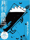 月刊島民vol21号