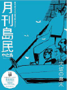 月刊島民vol22号
