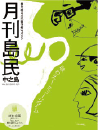 月刊島民vol23号