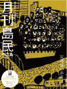月刊島民vol25号