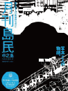 月刊島民vol30号