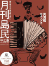 月刊島民vol31号