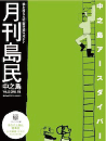 月刊島民vol32号