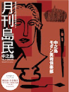 月刊島民vol34号