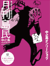 月刊島民vol35号