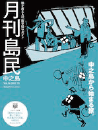 月刊島民vol36号
