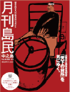 月刊島民vol40号