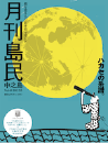 月刊島民vol43号