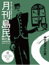 月刊島民vol44号