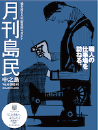 月刊島民vol45号