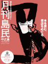 月刊島民vol46号