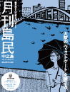 月刊島民vol47号