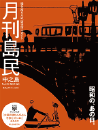 月刊島民vol51号