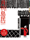 月刊島民vol54号