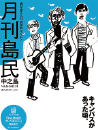 月刊島民vol56号