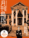 月刊島民vol57号