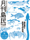 月刊島民vol59号