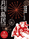 月刊島民vol60号