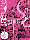 月刊島民vol61号