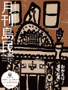 月刊島民vol62号