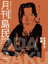 月刊島民vol63号