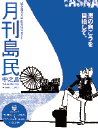 月刊島民vol66号