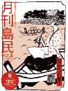 月刊島民vol67号