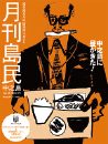 月刊島民vol68号