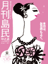 月刊島民vol69号