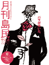 月刊島民vol70号