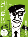 月刊島民vol72号