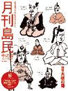 月刊島民vol74号