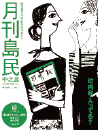 月刊島民vol76号