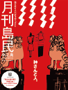 月刊島民vol78号