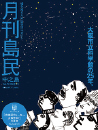 月刊島民vol79号