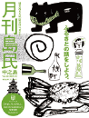月刊島民vol80号