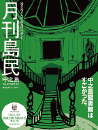 月刊島民vol82号